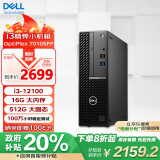 戴尔 政府补贴 OptiPlex7010SFF  商用台式电脑主机(i3-12100 16G 512G)定制 商务办公