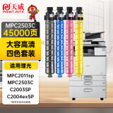 天威适用理光mp c2011sp粉盒MPC2503C硒鼓 C2003SP C2004exSP C2503 C2504墨粉 墨盒 打印机碳粉 四色大容量