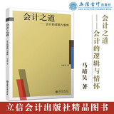 (读)会计之道——会计的逻辑与情怀（会计的“道”与“术”）（马靖昊）