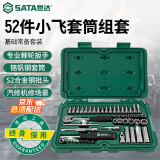 世达（SATA）小飞棘轮扳手汽修机修套装 52件套筒修车工具09002(多种配置可选)