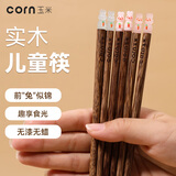 玉米（CORN）玉米实木筷子儿童专用宝宝木筷家用8小短分餐一人双5二段6岁快子4