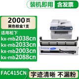 格式适松下KX-MB2033cn墨粉mb2038CN墨盒kx-mb2003硒鼓2008打印一体机碳粉 KX-FAC415CN碳粉盒/粉仓1个