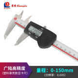 广陆电子数显卡尺高精度0.001工业级游边标油表不锈钢游标卡尺0-100mm 广陆数显高精度0-150/0.005