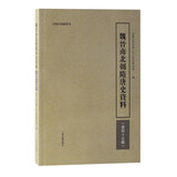 魏晋南北朝隋唐史资料（第四十五辑）