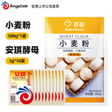 安琪（Angel）高活性干酵母小包装低糖型酵母粉发面家用包子馒头发酵粉烘焙原料 酵母5g*10袋+中筋小麦粉