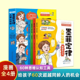 【全4册】漫画版墨菲定律儿童认知版 漫画书儿童心理书籍青少年情绪管理与性格培养故事书 超强学习力思维力创造目标感高效沟通力书籍暑假阅读暑假课外书课外暑假自主阅读暑期假期读物