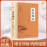 古文观止 全集正版原文译注初高中生版全书题解疑难注释版白话翻译文白对照鉴赏辞典文言文全集散文随笔世说新语