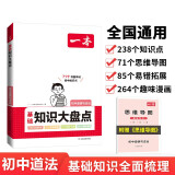 一本初中道德与法治基础知识大盘点 2024同步教材思维导图串记七八九年级期中期末中考总复习速查记手册