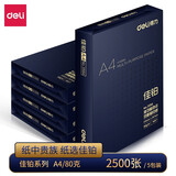 得力（deli） a4打印纸整箱 办公复印纸 白纸草稿纸铭锐 【高档款】A4 80克 5包/箱 2500张