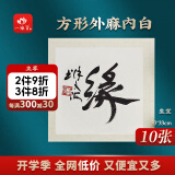 【全网低价】一海堂 文化 宣纸 卡纸文房四宝国画书法绘画装框用硬卡方形镜片纸 方形外麻内白-生宣 33*10张