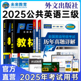 未来教育2025年公共英语三级教材同步学习指导历年真题模拟试卷全国公共英语等级考试三级PETS3词汇口试语法听力pet3 教材+指导+历年+模拟+听力+语法+词汇口试