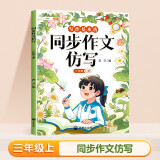 斗半匠 同步作文仿写三年级上册 小学三年级同步作文扩句法写作文五感法写作范文小学生满分作文书写作素材