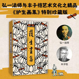 护生画集