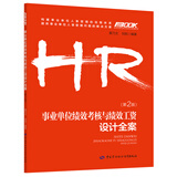 事业单位绩效考核与绩效工资设计全案（第二版）--事业单位人力资源管理实务丛书