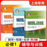 新思路 辅导与训练高中必修1必修2数学物理化学选择性必修123册 上海科学技术出版 配套上海高中新教材同步练习 可选 数学+物理+化学《必修1》