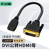 北山雀HDMI母转DVI公转换线 dvi-i/dvi24+1转hdmi双向互转 笔记本电脑显示器视频连接线 0.3米 BSQ-HD30