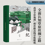 大丝路行纪 漫游草原丝绸之路 张信刚 著 170余幅旅行照片 1张全彩地图大中东行纪 丝绸之路 理想国正版