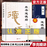 【官方正版】道德经帛书版 帛书版道德经 马王堆原著无删减 道德经帛书版马王堆德道经 马王堆帛书道德经 帛书道德经全书完整未删减原版 帛书道德经+易经 精装无删减