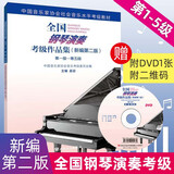 全国钢琴演奏考级作品集 第一级-第五级(新编第2版) 人民音乐出版社 吴迎,中国音乐家协会音乐考级委员会 编 书籍