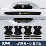 驰航汽车门把手保护贴膜门碗膜贴防撞贴纸遮划痕拉手防护漆面耐磨套装 适用于大众-8件套
