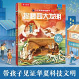 揭秘四大发明 （5-10岁儿童科普翻翻书）揭秘中华传统文化小学历史学科启蒙一二年级课外读物书籍