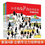 小企鹅专注力培养绘本 企鹅一家度周末逛公园去郊游去旅行培养孩子细心观察力好奇力见识了解世界增进亲子关系相亲相爱精装硬壳绘本 幼儿园大中小班儿童益智启蒙早教睡前漫画故事书小学生一二年级课外阅读书籍