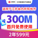 中国联通 江苏宽带办理300M1000M新装短期包年宽带南京苏州徐州 300M2年单宽带-已含调测费