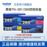 兄弟（brother）TN-281/285原装 粉盒MFC-9340CDW DCP9020CDN 四色粉盒一套