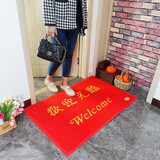 雅誉 欢迎光临丝圈地垫商铺门口大尺寸入户门垫家用出入平安大红进门垫塑料脚垫防滑酒店大门口迎宾加厚蹭土 丝圈-欢迎光临大红 60x90cm 特厚款