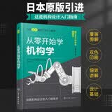 从零开始学机构学（原著第2版）--日本图解机械工学入门系列