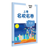 2025秋适用上海名校名卷·四年级数学（第一学期）