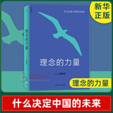 理念的力量-什么决定中国的未来 中国经济 西北大学出版社 张维迎 著 新华书店正版正货
