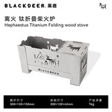 黑鹿（BLACKDEER）烧烤炉户外木炭炉折叠炉具炉子露营野餐不锈钢烤肉架焚火台取暖炉 离火折叠柴火炉（钛合金）