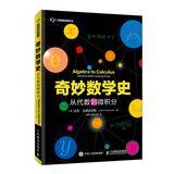 奇妙数学史 从代数到微积分（异步图书出品）