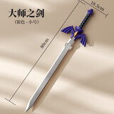 酷维漫塞尔达传说王国之泪林克大师之剑1比1cos武器PU软胶儿童刀剑玩具 大师之剑银色【80CM】