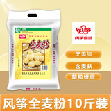 风筝全麦粉含麦麸家庭低脂营养高筋通用面粉10斤装 风筝全麦粉5kg*1袋