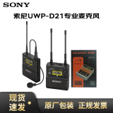 索尼（SONY） UWP-D11升级款D21小蜜蜂话筒 领夹式无线麦克风 单反微单相机摄像机手机直播  UWP-D21麦克风官方标配+充电电池套装