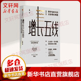 增长五线 数字化时代的企业增长地图