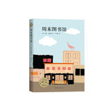 周末图书馆 （爱心树童书）