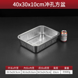 雅跃食品级不锈钢水槽沥水篮长方形沥水盆加厚洗菜漏盆冲孔深盘漏盘 40*30*10单盆