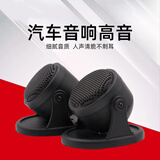 Ms-box汽车音响改装高音仔高音头喇叭带底座仪表台无损一对价通汽车音响 一对