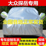 适用于2023款大众探岳330车衣全车罩280/380专用SUV加厚防雨防晒防尘防雪霜盖车布汽车外套 探岳专用【热风棉款比普通车衣厚一倍】