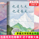 也是冬天也是春天 额尔古纳河右岸 迟子建散文小说作品集自选 茅盾文学奖得主作品 凤凰新华书店旗舰店正版书籍 也是冬天也是春天【定价49.8】