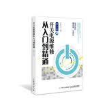 开关电源维修从入门到精通 第3版