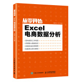 从零开始：Excel电商数据分析（异步图书出品）
