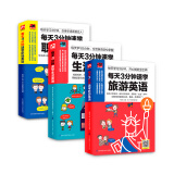 每天3分钟速学英语：每天学习3分钟，玩转旅游英语、生活口语、职场英语！（套装共3册）