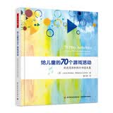 万千心理·给儿童的70个游戏活动：促进思维和执行功能发展