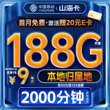 中国移动流量卡手机卡电话卡9元月租长期5g流量【188G全国流量+本地归属地】纯上网卡