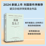 自营 美国怎么了 2024年新版 绝望的死亡与资本主义的未来 2015年诺贝尔经济学奖得主安格斯·迪顿作品 逃离不平等 乡下人的悲歌J.D 万斯 推荐阅读