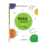 韩国语1 同步练习册（首尔大学韩国语系列教材 附MP3光盘1张）